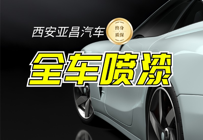 整车全车喷漆翻新