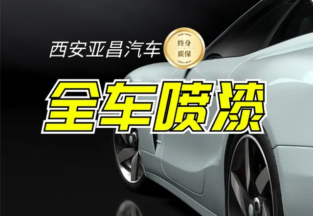 整车全车喷漆翻新
