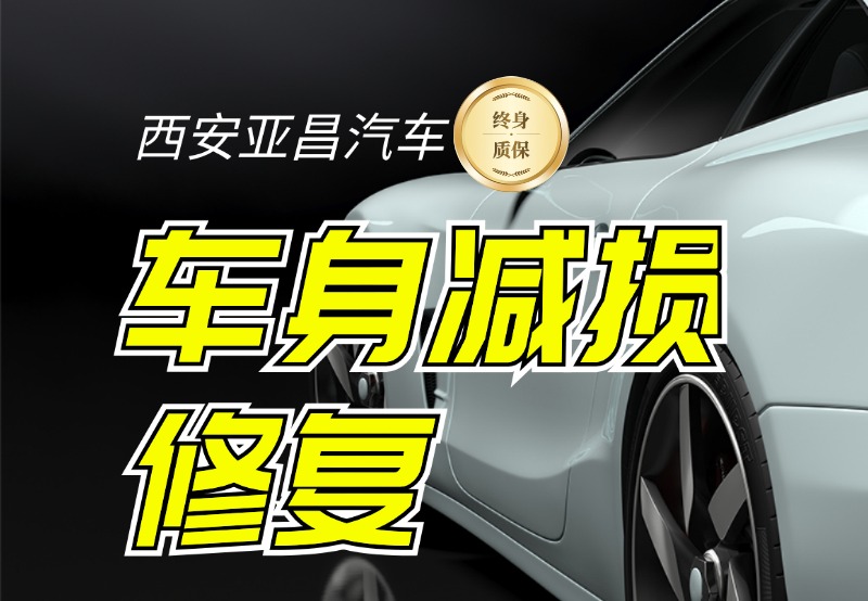 车身减损修复