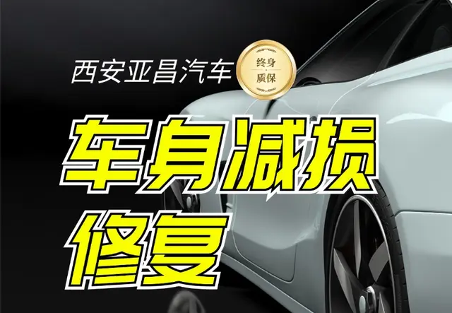 车身减损修复