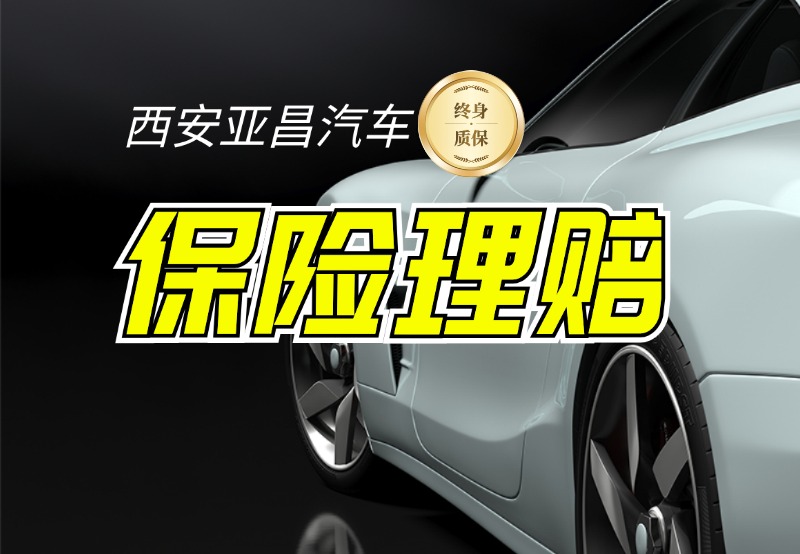 车辆事故保险理赔一站式维修