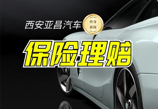 车辆事故保险理赔一站式维修