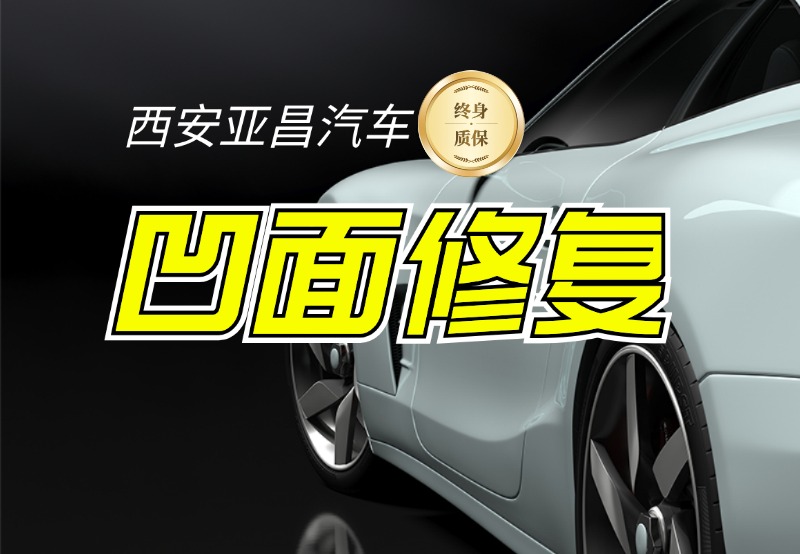 凹面修复