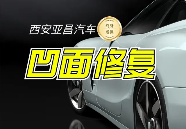 凹面修复