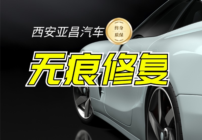 无痕修复