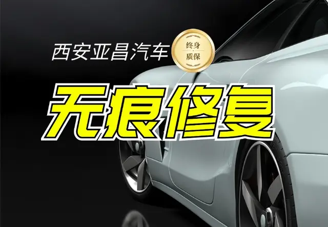 无痕修复