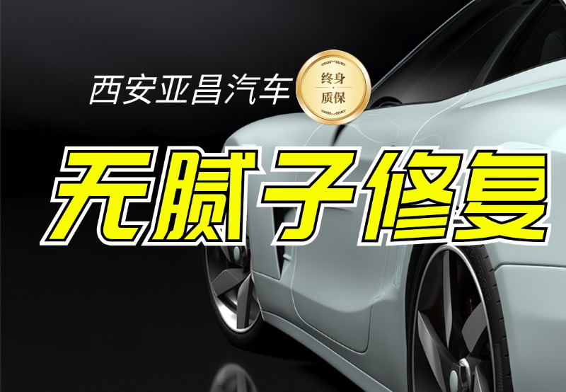 无腻子修复