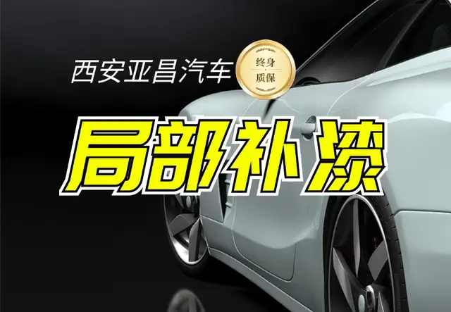 局部补漆