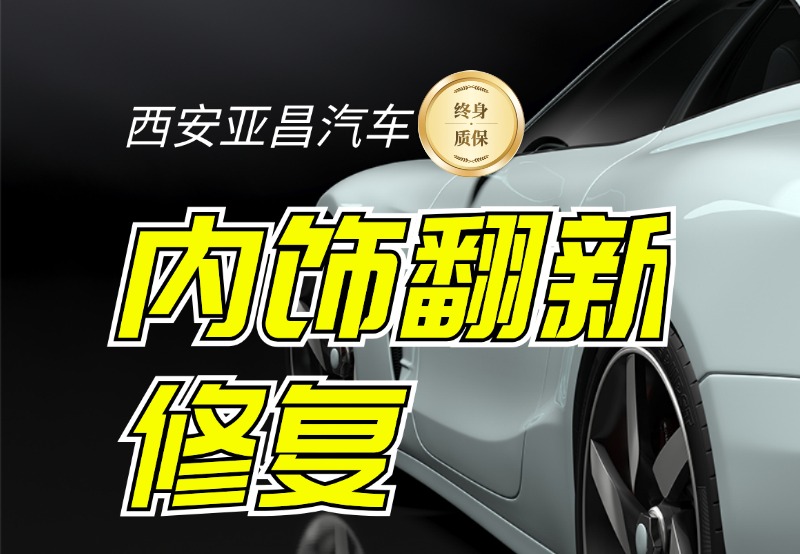 内饰翻新修复