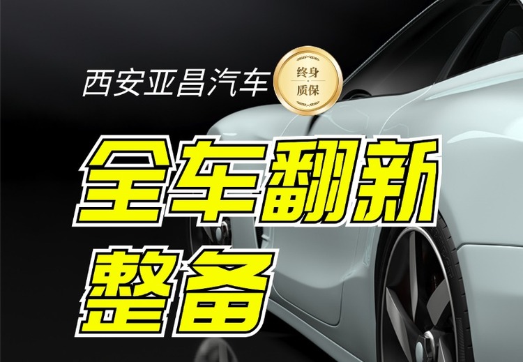 全车翻新整备