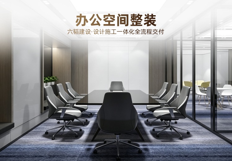 办公空间装修