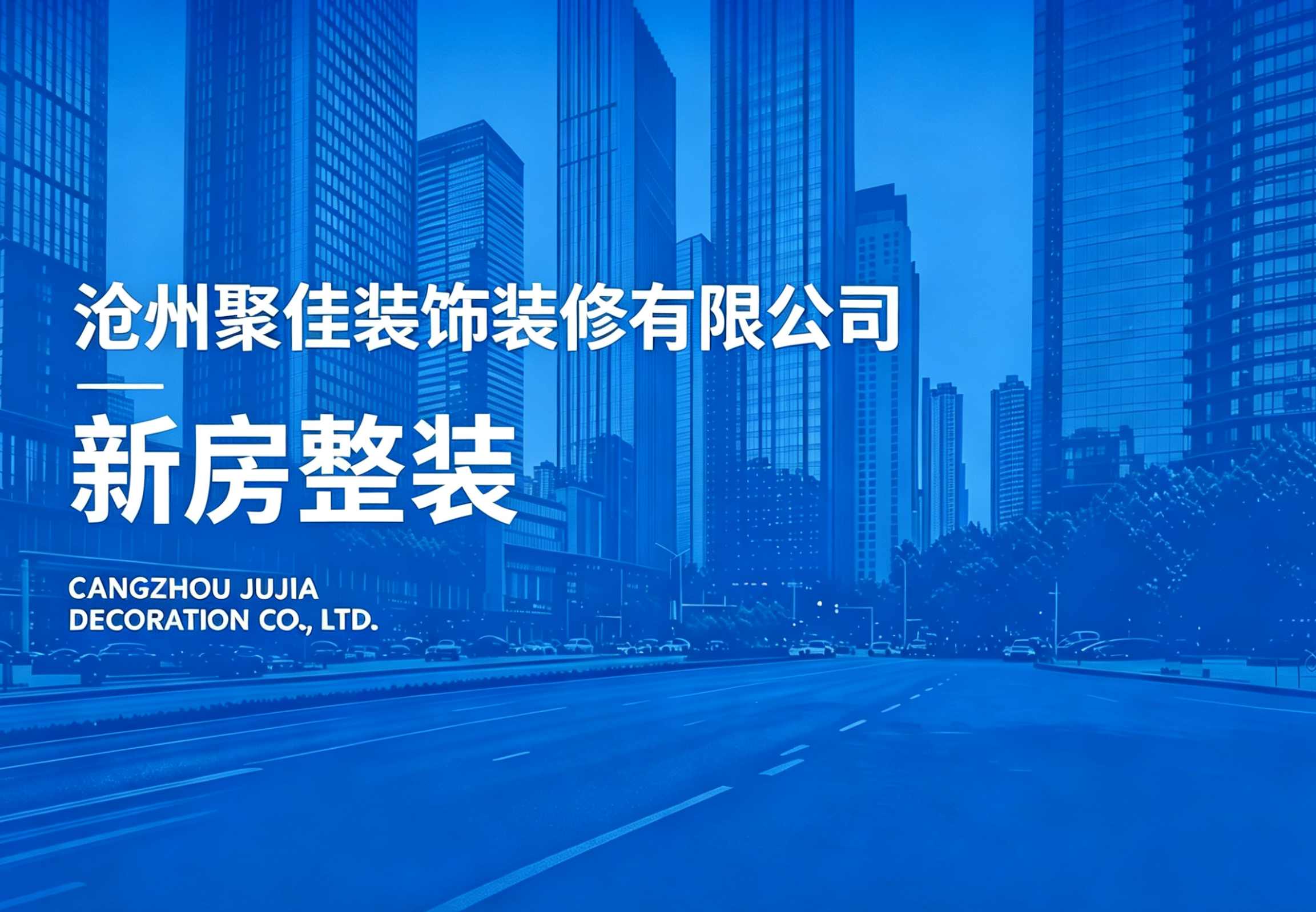 新房整装