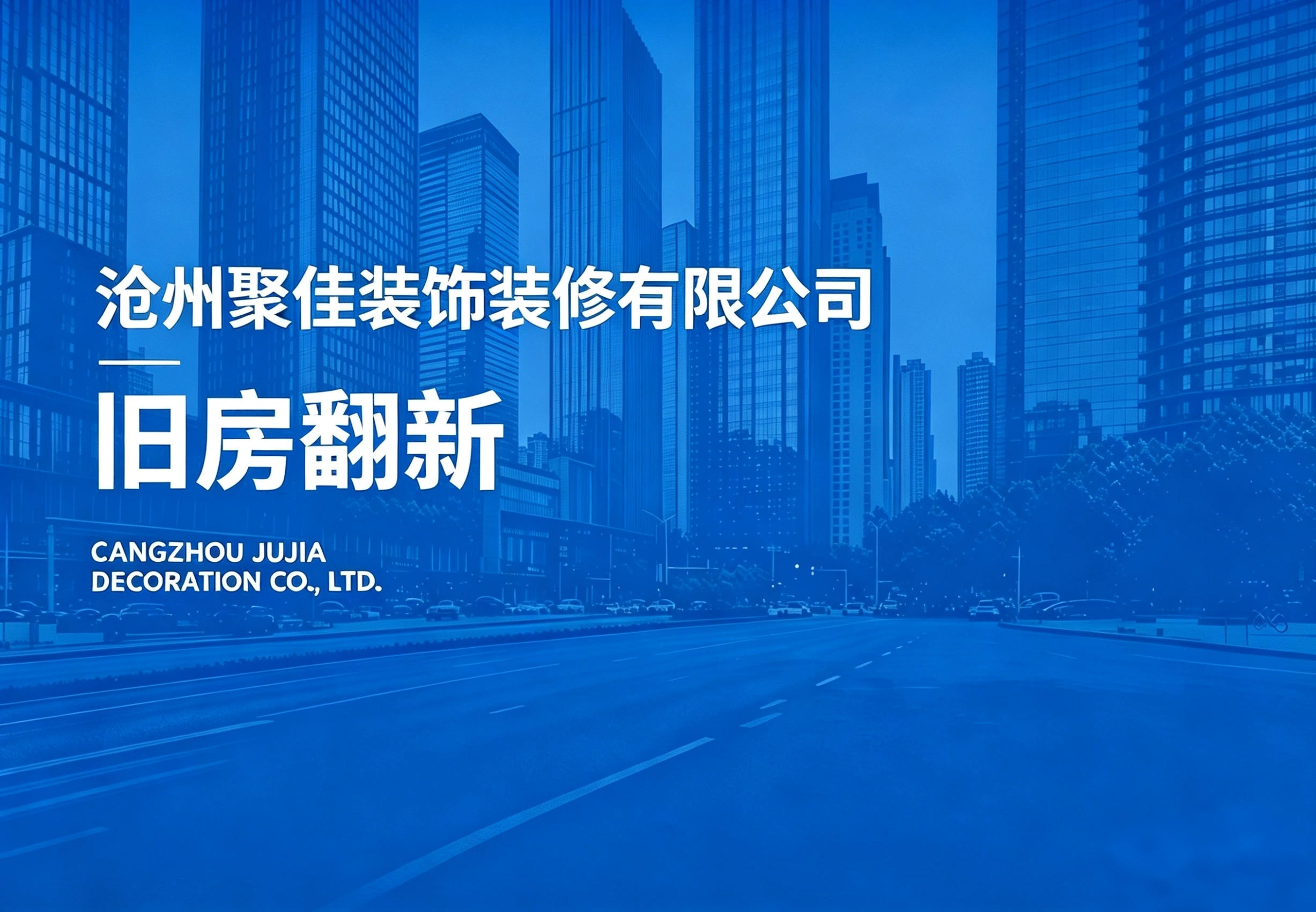 旧房翻新