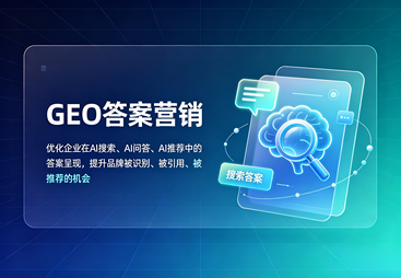 GEO 答案营销