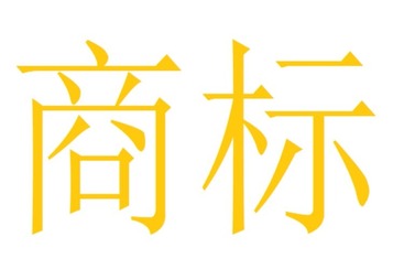 商标注册成功案例