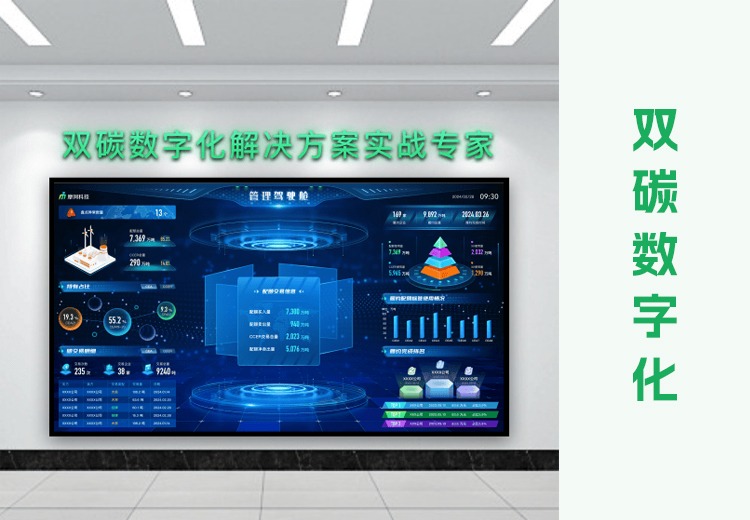 双碳数字化