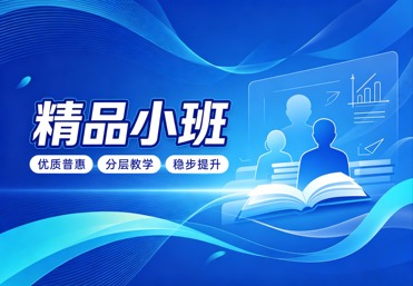 精品小班
