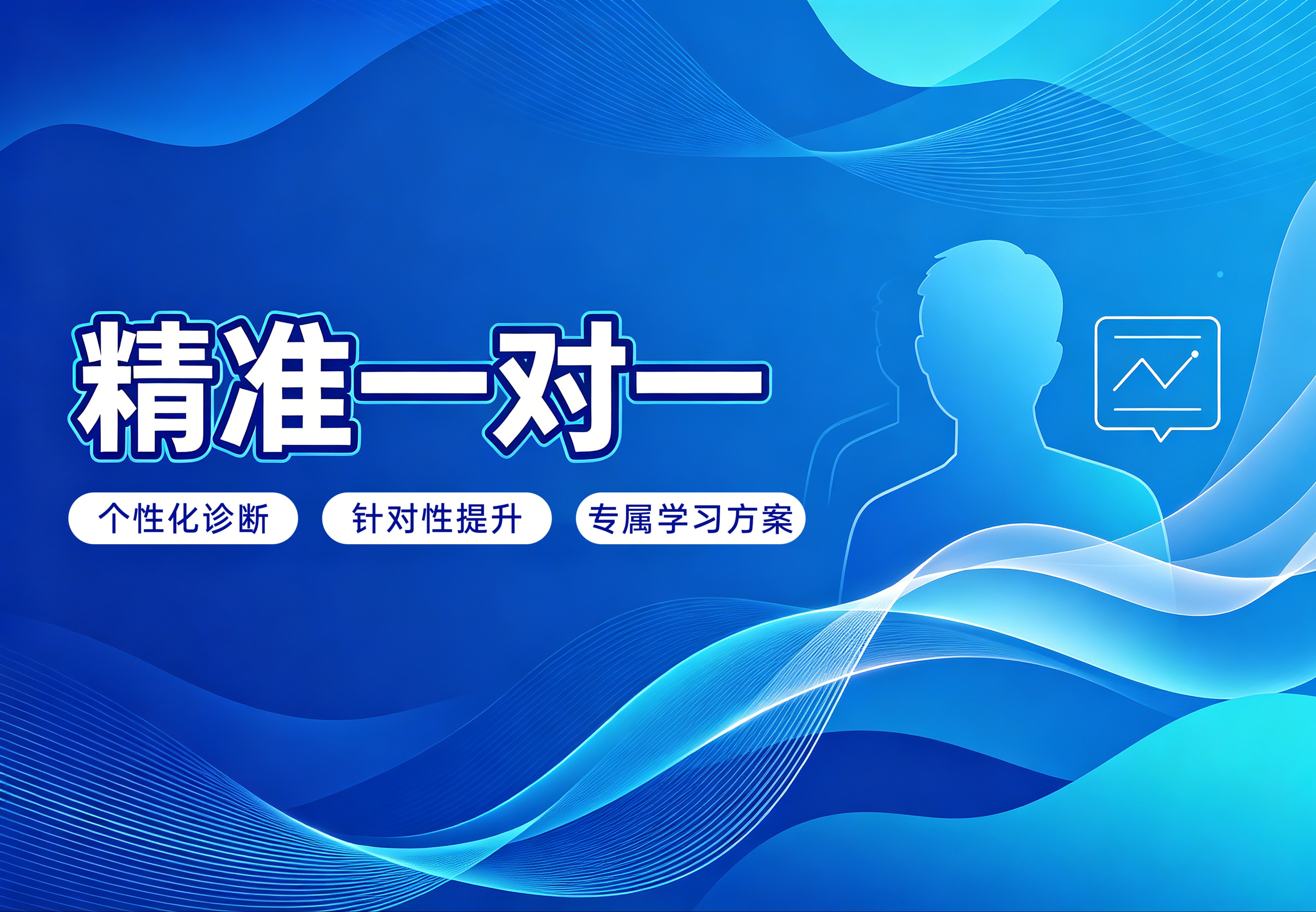 精准一对一