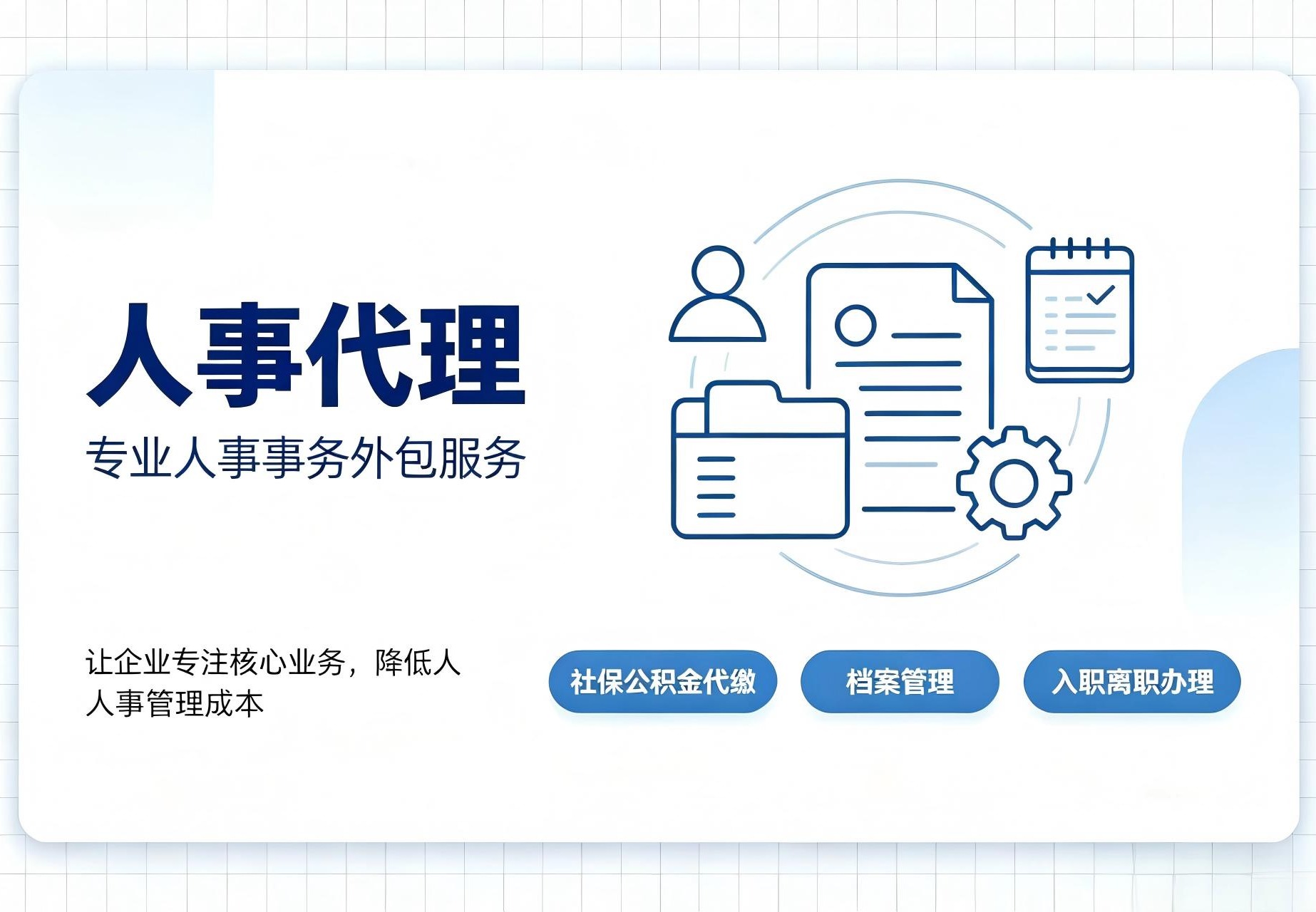 人事代理