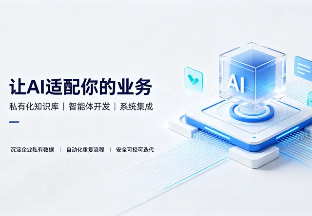 企业专属AI定制完整服务方案