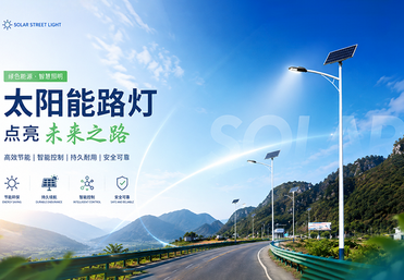 太阳能路灯