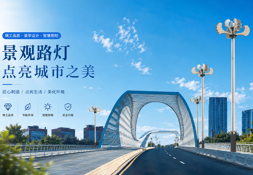 景观路灯