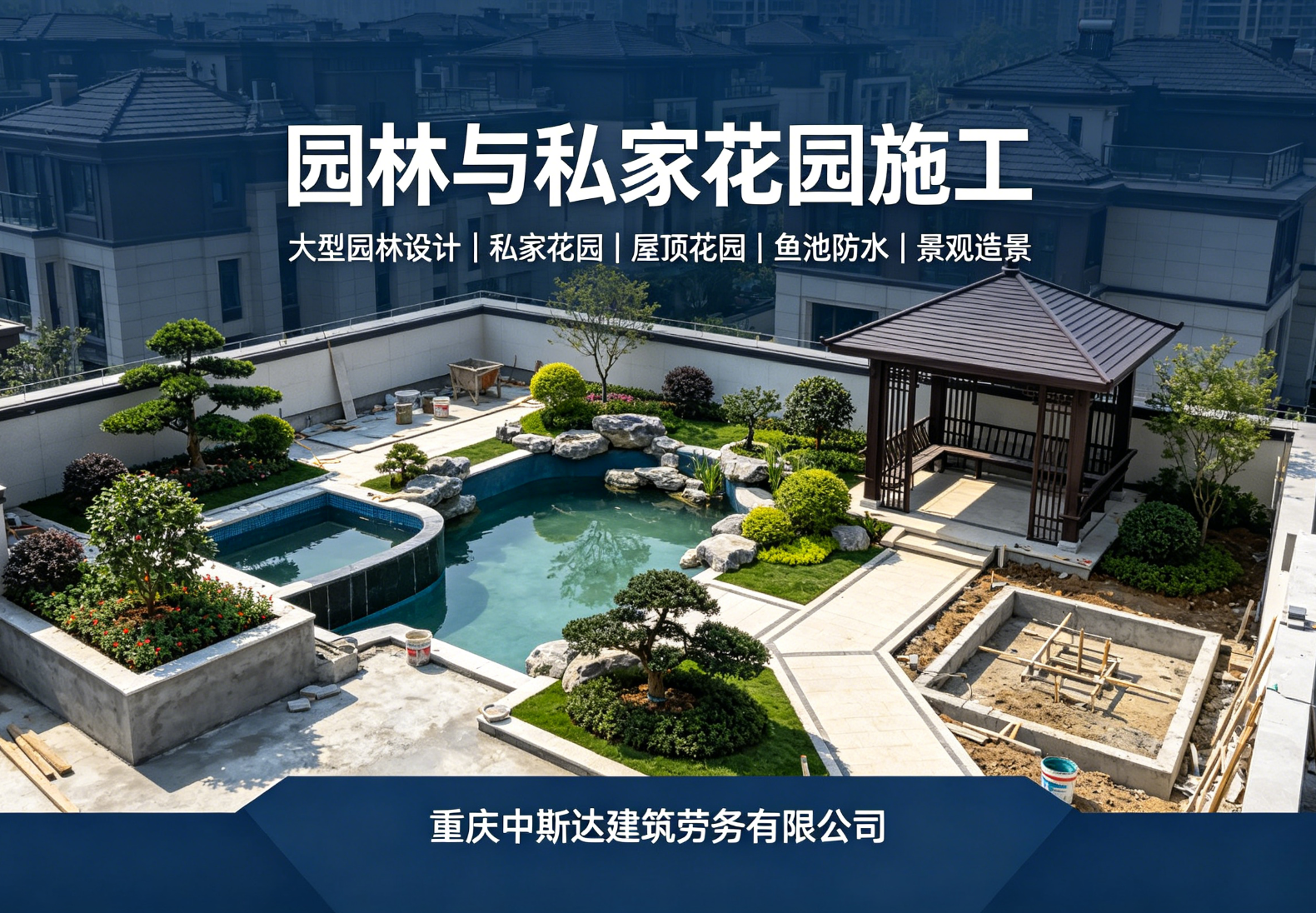 园林与私家花园、屋顶花园施工