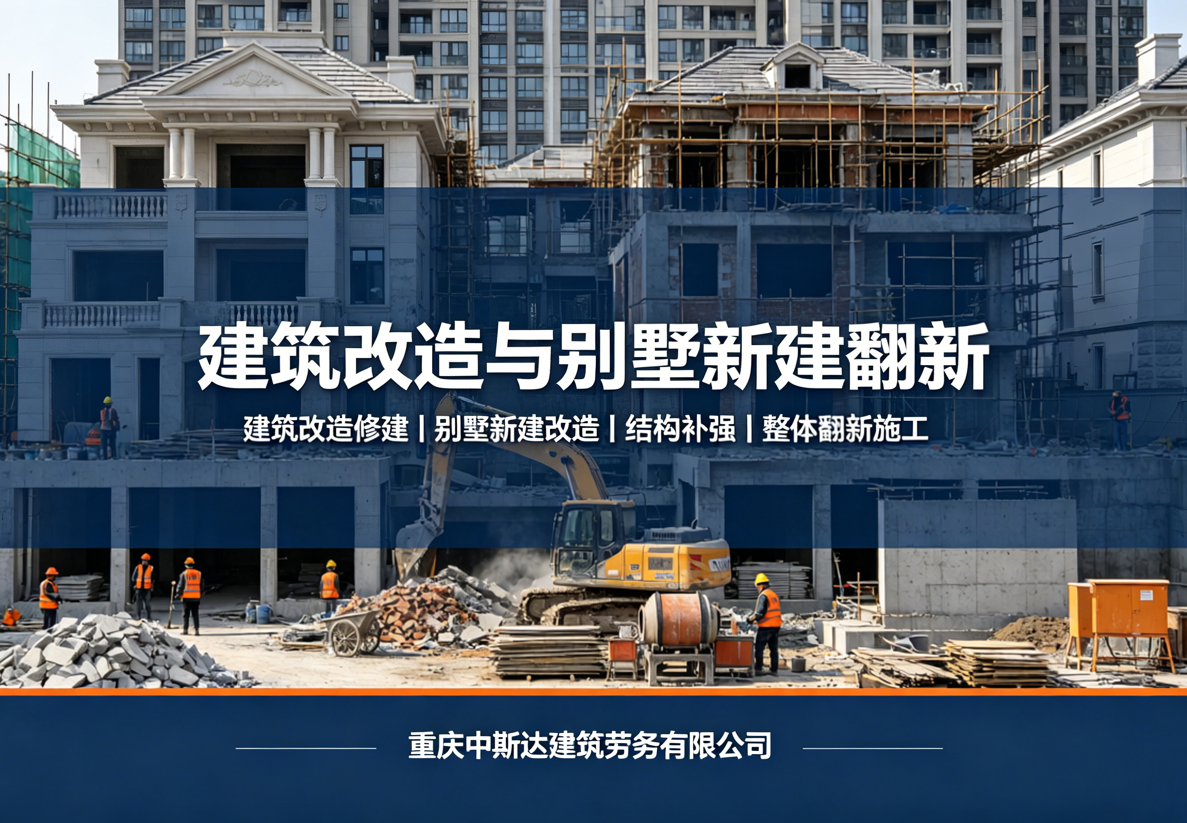 建筑改造与别墅新建翻新