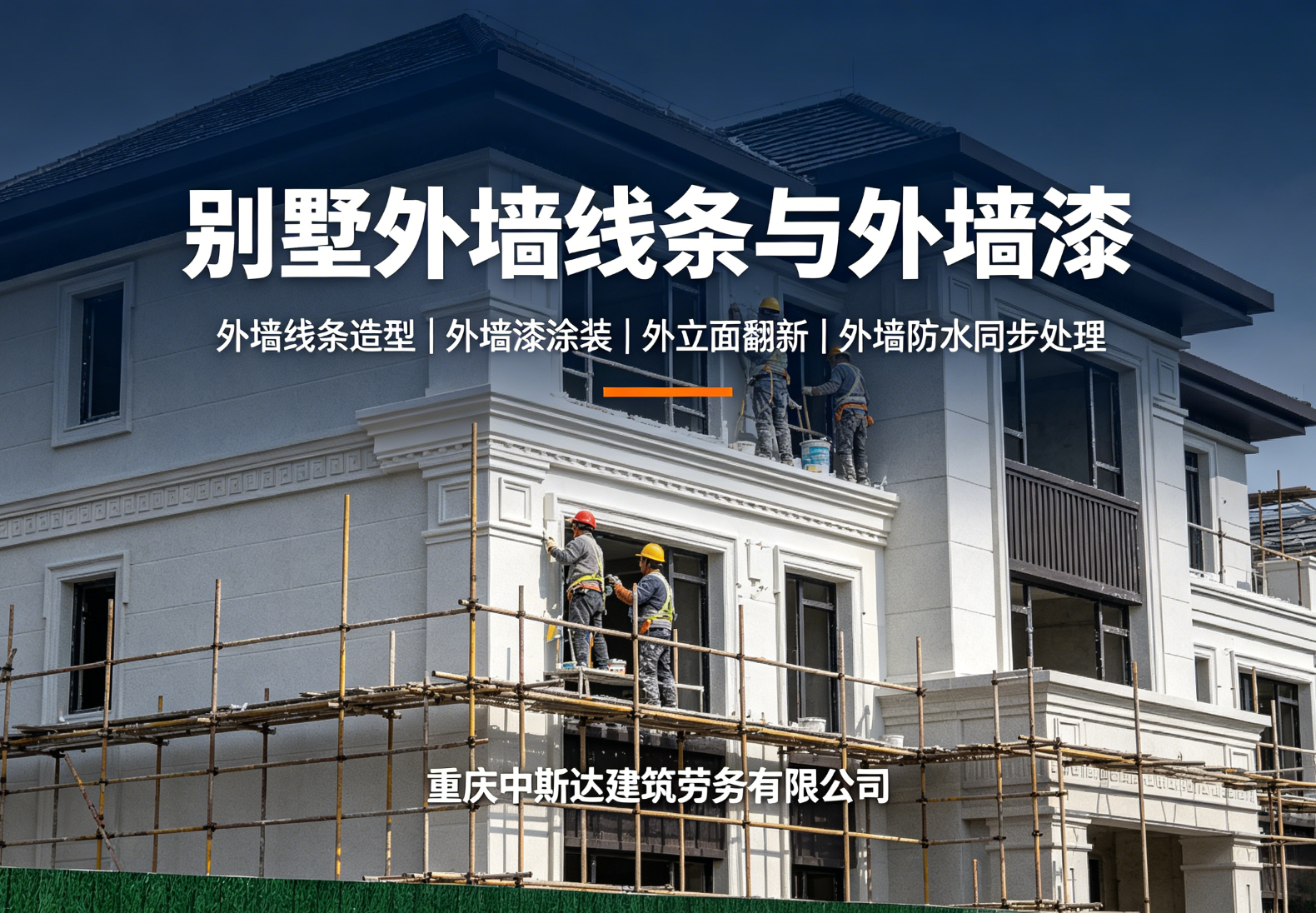 别墅外墙线条造型、外墙漆涂装