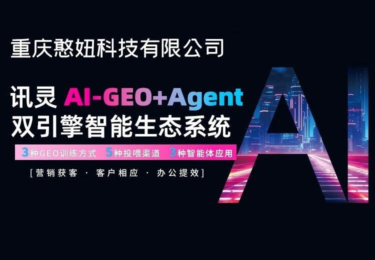 讯灵Al-GEO+Agent双引擎智能生态