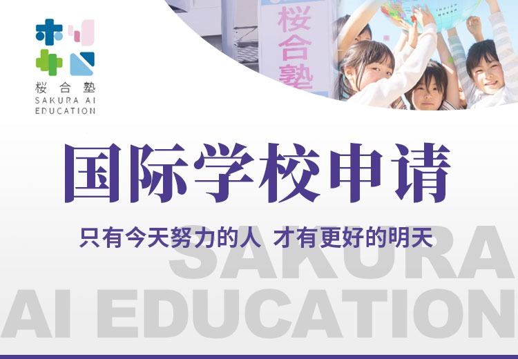 国际学校申请