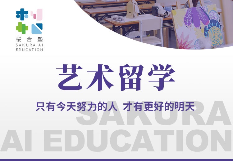 日本艺术留学