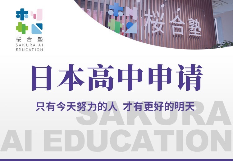 日本高中申请
