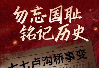 食安学考：铭记卢沟桥枪声 勿忘国耻 吾辈当自强