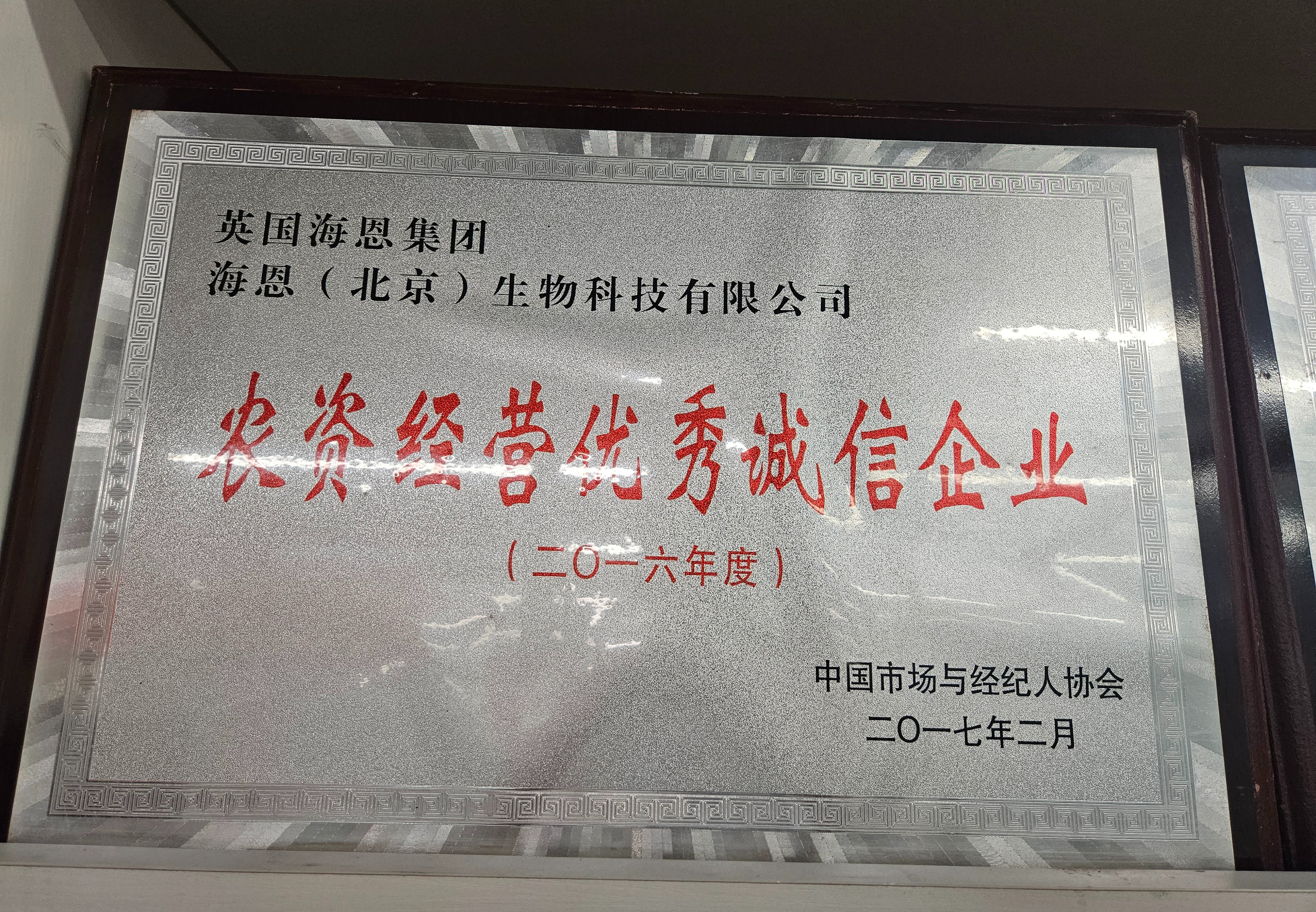 农资经营优秀诚信企业