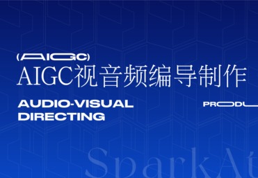 AIGC视音频编导制作