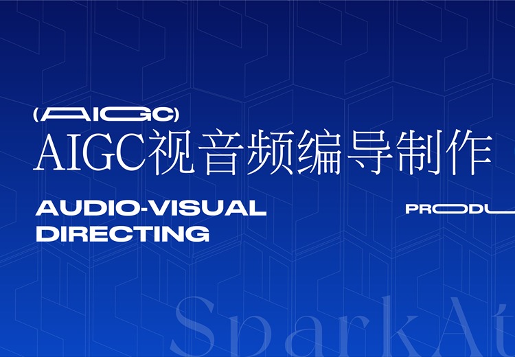 AIGC视音频编导制作