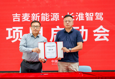 聚力无人智能 共拓全域矩阵 | 长淮智驾 &times; 吉麦新能源线控底盘项目正式启动签约