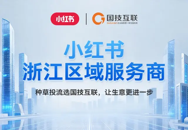 小红书运营_小红书推广_小红书广告