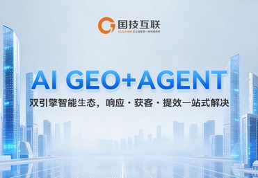 GEO推广_AI搜索_AI排名优化