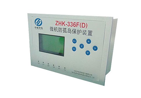 ZHK-336F(D)微机防孤岛保护装置