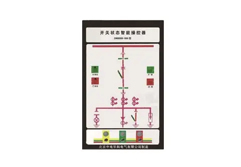 ZHK-8000系列开关状态显示器