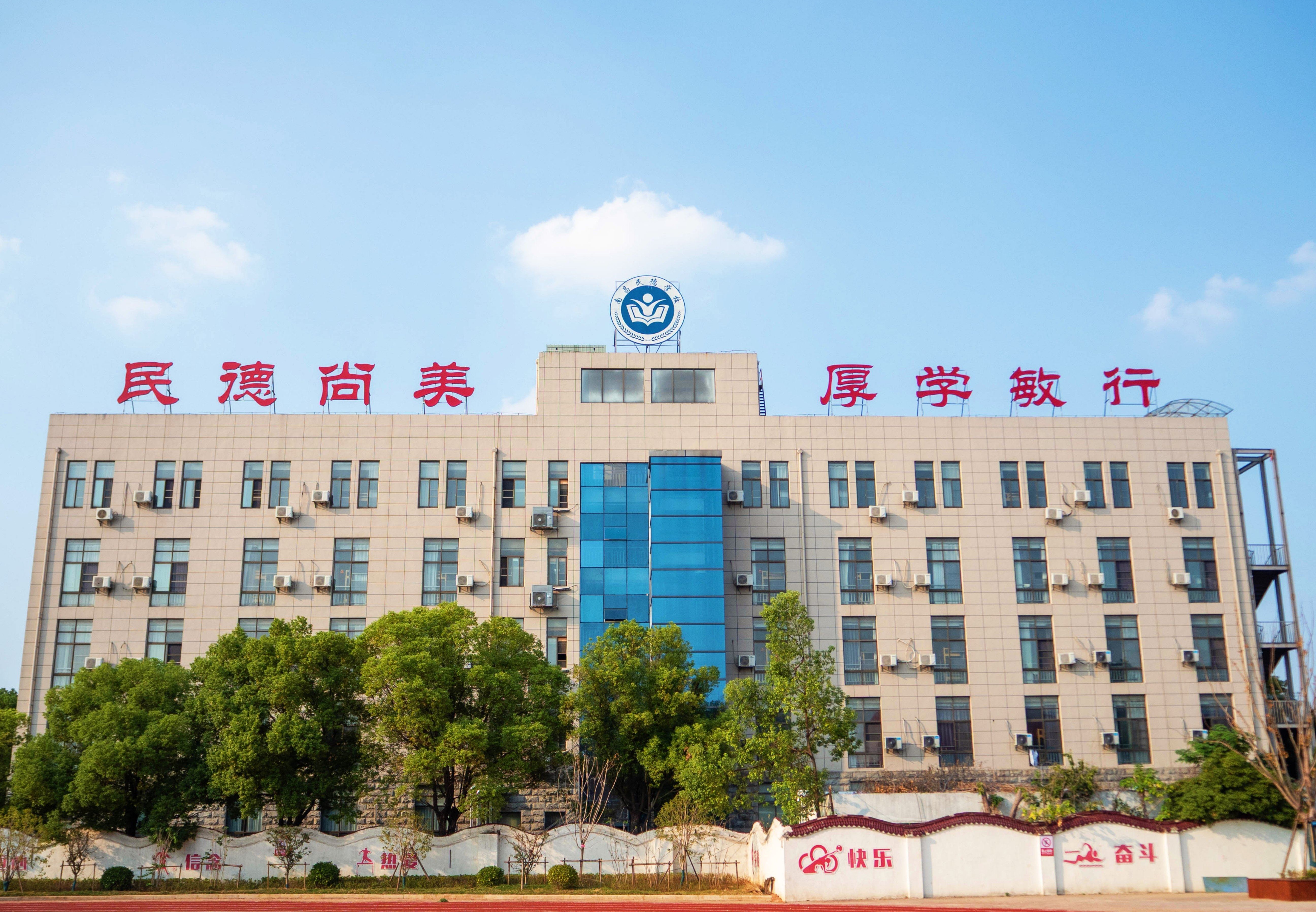 南昌民德学校发展历程