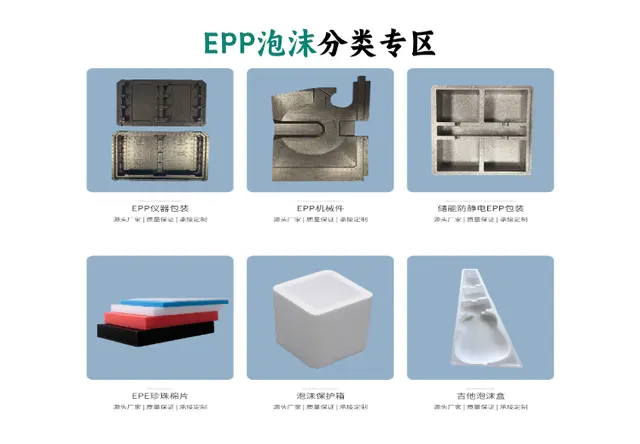 EPP泡沫分类专区
