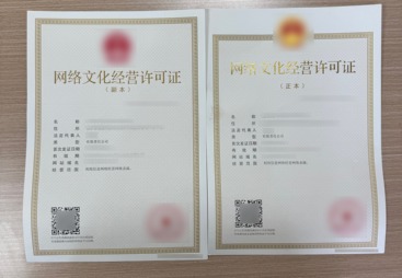 网络文化经营许可证