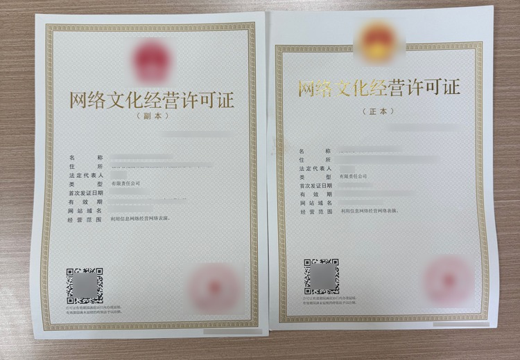 网络文化经营许可证