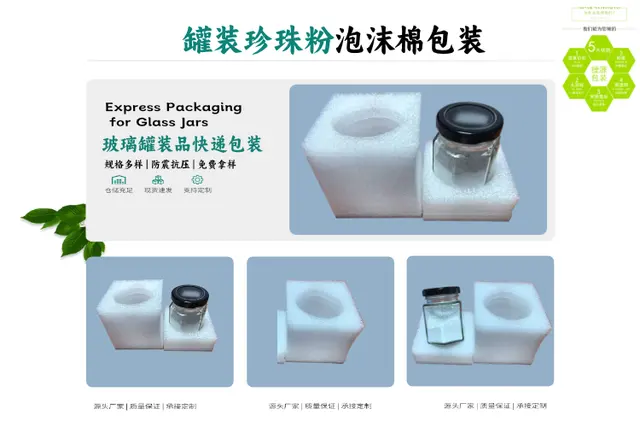罐装珍珠粉泡沫棉包装