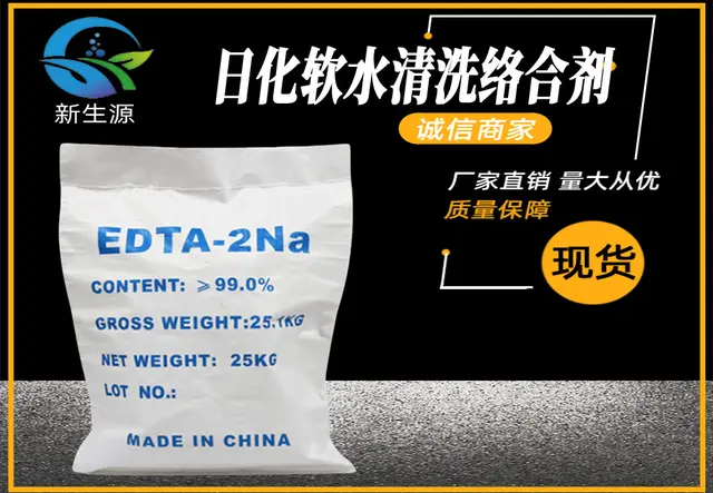 EDTA-二钠