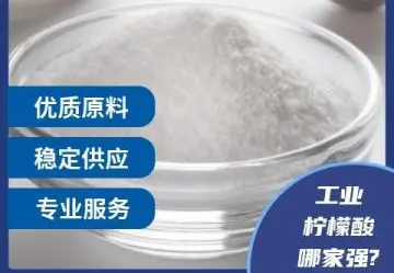 工业柠檬酸