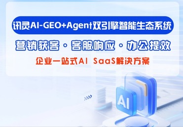 讯灵AIClaw2.0 GEO+Agent 双引擎智能系统